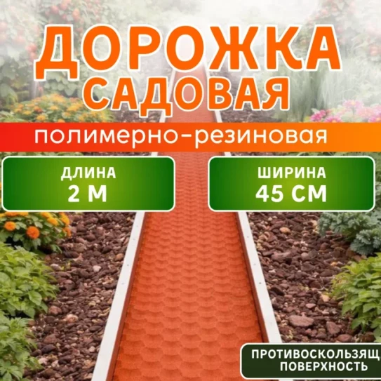 дорожка красная 45