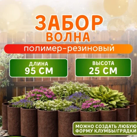 забор волна кор